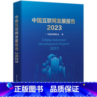 [正版] 中国互联网发展报告2023 中国互联网基础资源技术领域应用服务治理发展环境发展现状前沿技术创新书籍