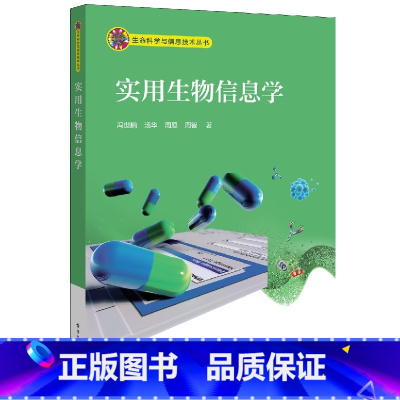 [正版]实用生物信息学 生命科学与信息技术 Windows系统下进行文献检索 数据库使用 引物设计 表达分析等操作流