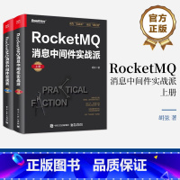 [正版] RocketMQ消息中间件实战派(上下册)RocketMQ高性能通信渠道 生态全栈技术实践 RocketMQ消