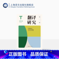 [正版]翻译研究 第一辑 文学译介与文化传播 刘云虹 主编 翻译研究 关注翻译基本问题与焦点问题 上海译文出版社