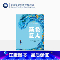单本全册 [正版]蓝色巨人[英]凯蒂·科特尔 著 王志庚译 绘本 2021年英国水石儿童图书奖提名作品 神奇的故事 精美