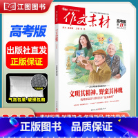 [高考版]2023年第11辑 [正版]作文素材高考版高中版杂志2023年1月-12月2024全年半年高中语文热考高考满分