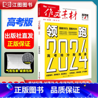 [高考版]2023年第8辑 [正版]作文素材高考版高中版杂志2023年1月-12月2024全年半年高中语文热考高考满分作