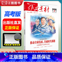 [高考版]2023年第2辑 [正版]作文素材高考版高中版杂志2023年1月-12月2024全年半年高中语文热考高考满分作