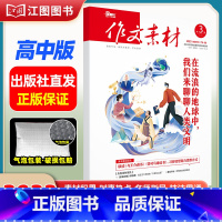 [高中版]2023年第3辑上 [正版]作文素材高考版高中版杂志2023年1月-12月2024全年半年高中语文热考高考满分