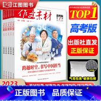 [高中版]2024年第1辑下 [正版]作文素材高考版高中版杂志2023年1月-12月2024全年半年高中语文热考高考满分