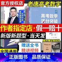 [2本·赠网课]高考数学满分突破(秒系列1+2) 全国通用 [正版]mst高考数学满分突破老唐说题高中数学新思路圆锥曲线