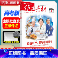 [高考版]2024年第1辑 [正版]作文素材高考版高中版杂志2023年1月-12月2024全年半年高中语文热考高考满分作