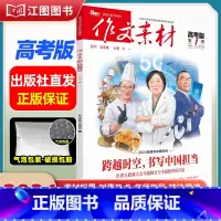 [高考版]2024年第1辑 [正版]作文素材高考版高中版杂志2023年1月-12月2024全年半年高中语文热考高考满分作