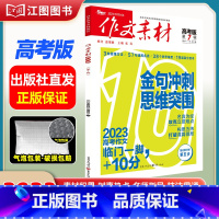 [高考版]2023年第7辑 [正版]作文素材高考版高中版杂志2023年1月-12月2024全年半年高中语文热考高考满分作