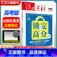 [高考版]2023年第4辑 [正版]作文素材高考版高中版杂志2023年1月-12月2024全年半年高中语文热考高考满分作