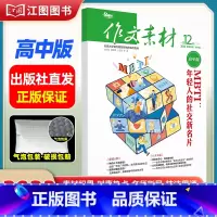 [高中版]2023年第12辑下 [正版]作文素材高考版高中版杂志2023年1月-12月2024全年半年高中语文热考高考满