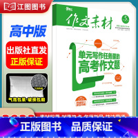[高中版]2023年第5辑下 [正版]作文素材高考版高中版杂志2023年1月-12月2024全年半年高中语文热考高考满分