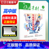 [高中版]2023年第2辑下 [正版]作文素材高考版高中版杂志2023年1月-12月2024全年半年高中语文热考高考满分