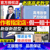 [赠网课·二轮]高中数学新思路复习专题 全国通用 [正版]mst高考数学满分突破老唐说题高中数学新思路圆锥曲线导数专题秒