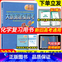 全国通用 大数据建模高考化学 [正版]2024版大数据建模高考化学网评提分神器郭小渠名师工作室新旧高考通用24届高考复习