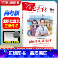 [高考版]2023年第12辑 [正版]作文素材高考版高中版杂志2023年1月-12月2024全年半年高中语文热考高考满分