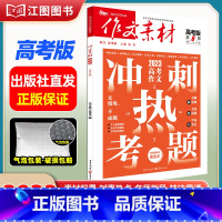 [高考版]2023年第6辑 [正版]作文素材高考版高中版杂志2023年1月-12月2024全年半年高中语文热考高考满分作