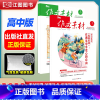 [高中版1期2本套装]2023年第1辑上下 [正版]作文素材高考版高中版杂志2023年1月-12月2024全年半年高中语