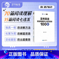 高考英语阅读理解和七选五精讲100篇 全国通用 [正版]2024新版陶然free高考英语长难句分析120例阅读理解和七选