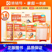 2024新版寒假一本通[语文英语通用][数学北师] 小学四年级 [正版]2024年新版小学猿辅导寒假一本通视频课语文数学