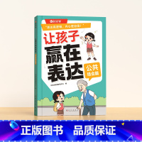 [公共场合]让孩子赢在表达 [正版]让孩子赢在表达上日常生活公共场合校园社交篇儿童沟通力语言训练w宝宝全套启蒙书漫画版趣