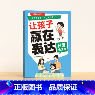 [日常生活]让孩子赢在表达 [正版]让孩子赢在表达上日常生活公共场合校园社交篇儿童沟通力语言训练w宝宝全套启蒙书漫画版趣
