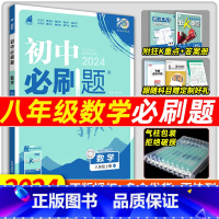 数学[人教版] 八年级上 [正版]2024新版初中必刷题八年级上册数学必刷题初二下册8年级上册数学人教教版必刷题苏科北师