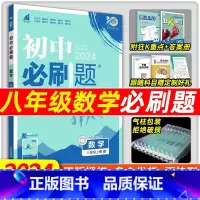 数学[苏科版] 八年级下 [正版]2024新版初中必刷题八年级上册数学必刷题初二下册8年级上册数学人教教版必刷题苏科北师