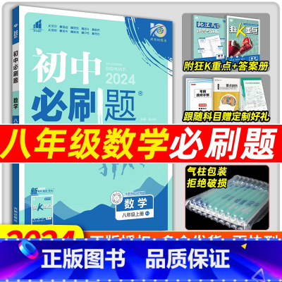 数学[冀教版] 八年级上 [正版]2024新版初中必刷题八年级上册数学必刷题初二下册8年级上册数学人教教版必刷题苏科北师