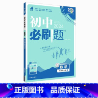 数学·上册[华师版] 七年级 [正版]2024新版初中必刷题七年级上册数学必刷题人教必刷题初一下册数学初中北师沪科版全套