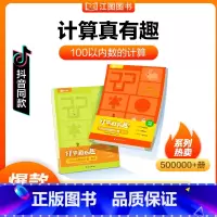 [2册-初步版+进阶版]100以内的计算 [正版]计算真有趣幼小衔接小中大班数学10以内20以内100以内加减法天天练习