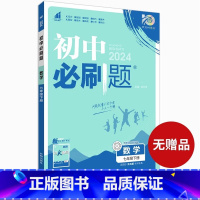 数学·下册[青岛版] 七年级 [正版]2024新版初中必刷题七年级上册数学必刷题人教必刷题初一下册数学初中北师沪科版全套