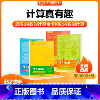 [4册]20以内+100以内计算 [正版]计算真有趣幼小衔接小中大班数学10以内20以内100以内加减法天天练习册口心算