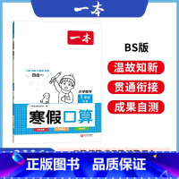 寒假口算[北师] 小学一年级 [正版]2024版寒假阅读口算练字帖小学一年级上册下册寒假衔接作业语文数学提升专项训练小学
