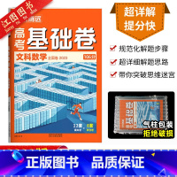 全国卷版·文数 高考基础卷 [正版] 2023新版解题达人高考基础题文科数学小卷106分 2023全国卷 高考文数练习题