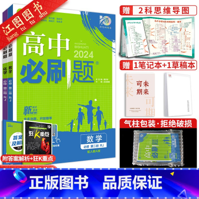 [高一下 2册]数学化学 必修第二册 人教版 高中通用 [正版]2024新版高中高一数学必修一 二人教a版苏教北师大湘教
