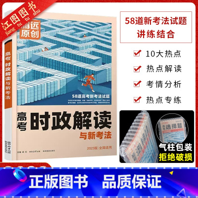 全国通用 高考时政解读 [正版] 2023新版解题达人高考时政热点.讲+练全国通用 时政热点2023题库腾远教育高考政治