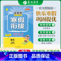 语文[人教版] 小学五年级 [正版]春雨实验班寒假衔接2024提优训练五年级上册寒假作业语数英下册数学语文英语人教北师苏