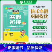 数学[北师版] 小学五年级 [正版]春雨实验班寒假衔接2024提优训练五年级上册寒假作业语数英下册数学语文英语人教北师苏