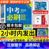 [2本推荐]数学物理[2024新版] 初中通用 [正版]2024新中考必刷题合订本初中初三语文数学英语物理化学政治历
