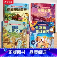 4.恐龙+地球简史+生命简史+古代文明 [正版] 揭秘儿童翻翻系列全套3d立体书绘本太空3-6-7-8-10岁以上科普1