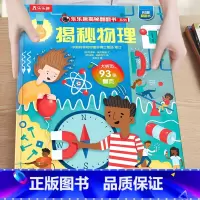 11.揭秘物理 [正版]揭秘系列儿童翻翻书3-6-8-12岁以上太空海洋恐龙人体汽车火车飞机绘本3d立体科普大小百科全书