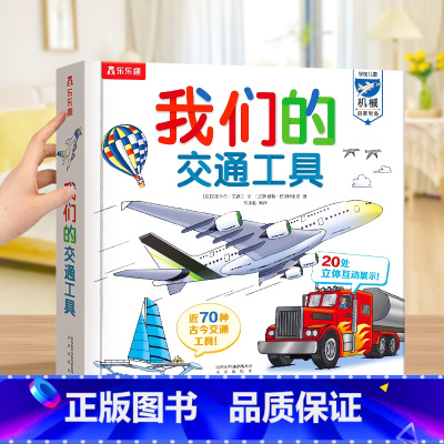 我们的交通工具 [正版]儿童3d立体书 我们的太空硬壳书3-6-9岁儿童太空宇宙科普书暑假阅读航空航天探秘宇航员星球绘本