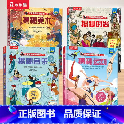 5.美术+音乐+运动+时尚 [正版] 揭秘儿童翻翻系列全套3d立体书绘本太空3-6-7-8-10岁以上科普12册少儿阅读