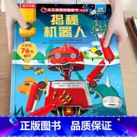 27.揭秘机器人 [正版]揭秘系列儿童翻翻书3-6-8-12岁以上太空海洋恐龙人体汽车火车飞机绘本3d立体科普大小百科全