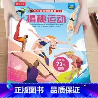 45.揭秘运动 [正版]揭秘系列儿童翻翻书3-6-8-12岁以上太空海洋恐龙人体汽车火车飞机绘本3d立体科普大小百科全书