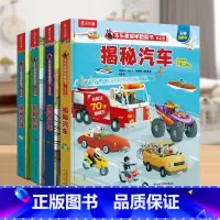 低幼版❤第一辑[汽车+火车+农场+机场] [正版]揭秘系列翻翻书全套16册科普百科全书大百科儿童3d立体书太空恐龙6-8