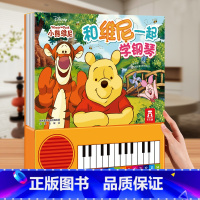[弹钢琴]和维尼一起学钢琴. [正版] 弹钢琴发声书唱儿歌儿童0-3-6岁以上低幼宝宝手指点读认知儿童益智读物早教音乐启