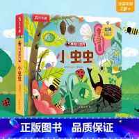 ⭐小虫虫 [正版] 立体书儿童宝宝0-3-6岁揭秘小世界早教3d动物的家恐龙农场小虫虫职业科普百科全书翻翻洞洞触摸机关幼